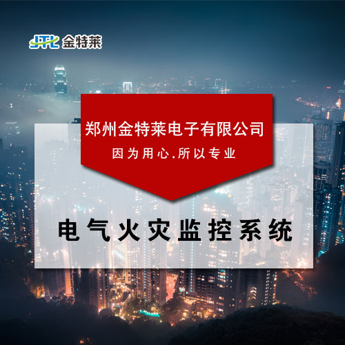 電氣火災監(jiān)控系統(tǒng) 電氣火災監(jiān)控系統(tǒng)
