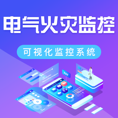 消防設備電源監(jiān)控