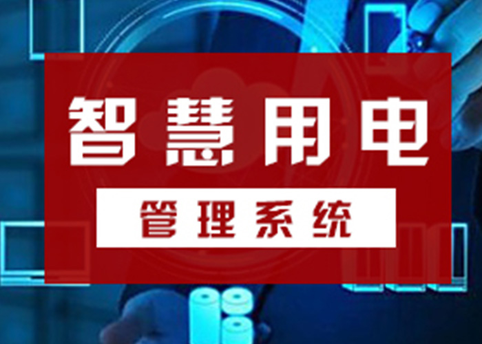 智慧用電安全管理系統將“消”與“防”放在首位