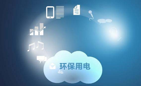 什么是環(huán)保用電云平臺(tái)系統(tǒng) 什么是環(huán)保用電云平臺(tái)系統(tǒng)