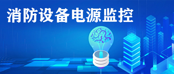 消防設(shè)備電源監(jiān)控系統(tǒng)是什么？