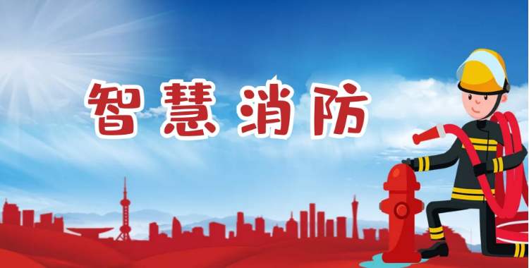 消防指揮控制平臺(tái)助力“智慧+物聯(lián)網(wǎng)” 提供更加快捷便利的服務(wù) 消防指揮控制平臺(tái)助力“智慧+物聯(lián)網(wǎng)” 提供更加快捷便利的服務(wù)